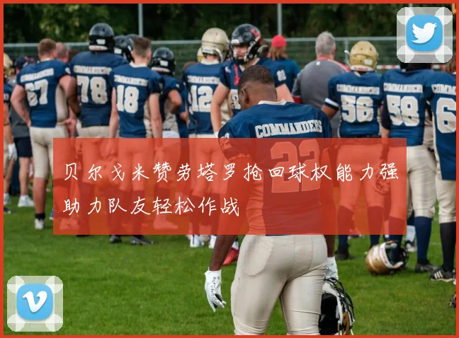 贝尔戈米赞劳塔罗抢回球权能力强助力队友轻松作战