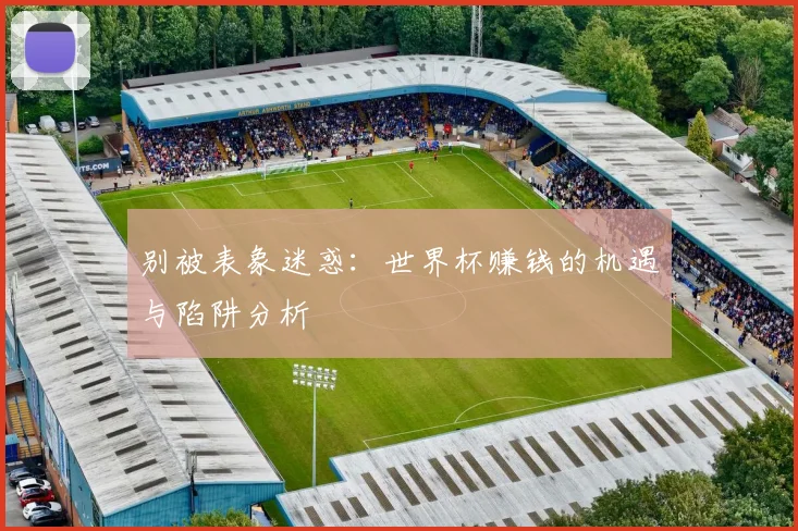 别被表象迷惑：世界杯赚钱的机遇与陷阱分析