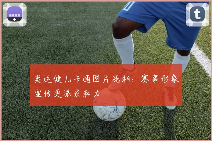 奥运健儿卡通图片亮相，赛事形象宣传更添亲和力