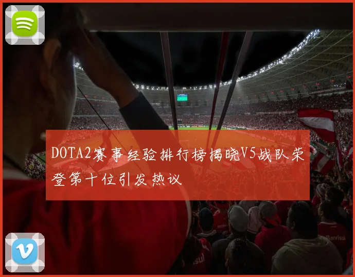 DOTA2赛事经验排行榜揭晓V5战队荣登第十位引发热议
